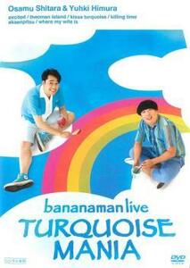 bananaman live TURQUOISE MANIA バナナマン レンタル落ち 中古 DVD