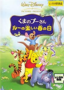 くまのプーさん ルーの楽しい春の日 レンタル落ち 中古 DVD