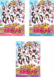 SKE48 エビショー! 全3枚 Vol.1、2、3 レンタル落ち セット 中古 DVD