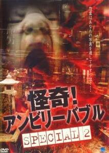 怪奇!アンビリーバブル special スペシャル 2 (第1話～第4話) レンタル落ち 中古 DVD