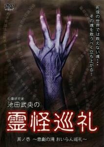 池田武央の霊怪巡礼 其ノ壱 悲劇の滝 おいらん巡礼 レンタル落ち 中古 DVD