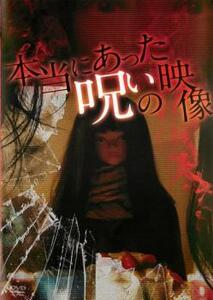 本当にあった呪いの映像 レンタル落ち 中古 DVD