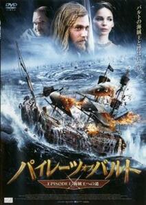 パイレーツ・オブ・バルト EPISODE 1 海賊王への道 レンタル落ち 中古 DVD