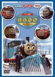 きかんしゃトーマス ソドー鉄道の 特殊車両コレクション 中古 DVD