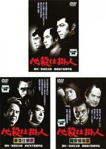 必殺仕掛人 全3枚 1、2:梅安蟻地獄、3:春雪仕掛針 レンタル落ち セット 中古 DVD