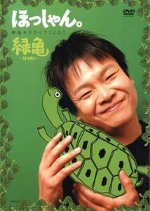 ほっしゃん。 単独ネタライブ2005 緑亀 ミドリガメ レンタル落ち 中古 DVD