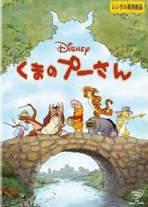 くまのプーさん レンタル落ち 中古 DVD