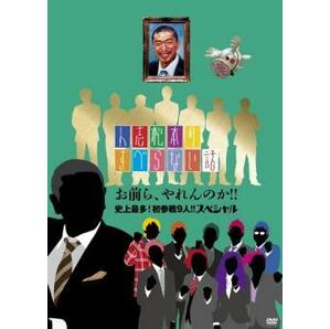 人志松本のすべらない話 お前ら、やれんのか!!史上最多!初参戦9人!!スペシャル レンタル落ち 中古 DVDの画像1