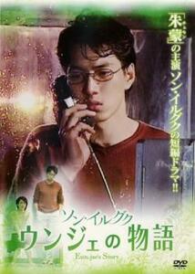 ソン・イルグク ウンジェの物語【字幕】 レンタル落ち 中古 DVD