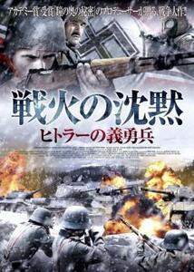 戦火の沈黙 ヒトラーの義勇兵 レンタル落ち 中古 DVD