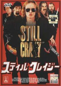 スティル・クレイジー レンタル落ち 中古 DVD