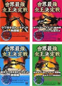 世界最強 虫王決定戦 クワガタ王トーナメント 全4枚 熱闘編、闘魂編、激闘編、飛翔編 レンタル落ち セット 中古 DVD