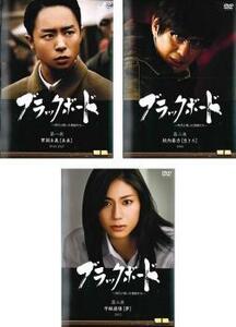 ブラックボード 時代と戦った教師たち 全3枚 レンタル落ち 全巻セット 中古 DVD