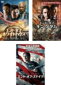 エンド・オブ・ホワイトハウス 全3枚 + キングダム + ステイツ レンタル落ち セット 中古 DVD