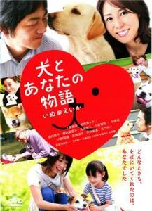 犬とあなたの物語 いぬのえいが レンタル落ち 中古 DVD