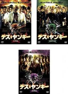 デス・ヤンキー 全3枚 中坊篇、高校生篇、死闘篇 レンタル落ち セット 中古 DVD