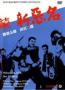 続 新悪名 レンタル落ち 中古 DVD