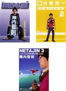 陣内智則 NETA JIN 全3枚 1、2、3 レンタル落ち セット 中古 DVD