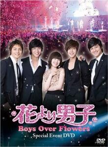 花より男子 Boys Over Flowers スペシャルイベント DVD【字幕】 レンタル落ち 中古 DVD