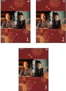 浪花の華 緒方洪庵事件帳 全3枚 第1話〜最終話▽レンタル用 全巻セット DVD