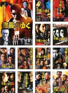 修羅がゆく 全13枚 1～13 レンタル落ち セット 中古 DVD