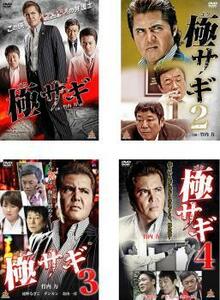 極サギ 全4枚 1、2、3、4 レンタル落ち セット 中古 DVD