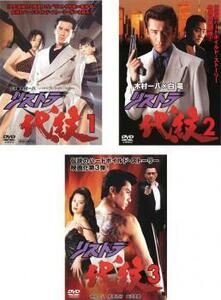 リストラ代紋 全3枚 1、2、3 レンタル落ち 全巻セット 中古 DVD