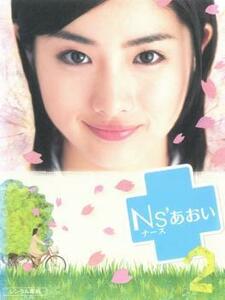 ナース Ns’ あおい 2(第3話～第4話) レンタル落ち 中古 DVD