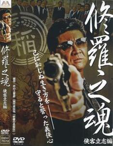 修羅之魂 侠客立志編 レンタル落ち 中古 DVD