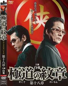 極道の紋章 第十八章 レンタル落ち 中古 DVD