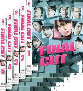 FINAL CUT 全5枚 第1話～第9話 最終 レンタル落ち 全巻セット 中古 DVD