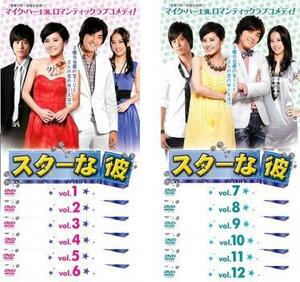 スターな彼 全12枚 第1話～最終話【字幕】 レンタル落ち 全巻セット 中古 DVD