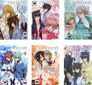 LOVELESS ラブレス 全6枚 第1話～第12話 レンタル落ち 全巻セット 中古 DVD
