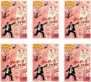 プロポーズ大作戦 全6枚 第1話～最終話 レンタル落ち 全巻セット 中古 DVD