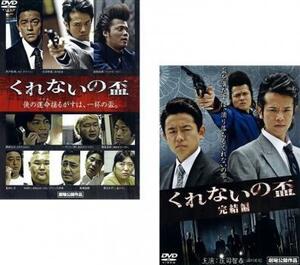 くれないの盃 全2枚 1・完結編 レンタル落ち セット 中古 DVD