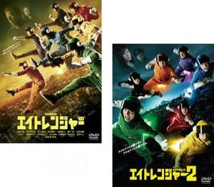 エイトレンジャー 全2枚 1、2 レンタル落ち セット 中古 DVD