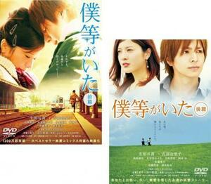 僕等がいた 全2枚 前篇・後篇 レンタル落ち 全巻セット 中古 DVD