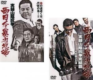 西日本暴力地帯 実録山陰抗争 全2枚 Vol.1、完結篇 レンタル落ち セット 中古 DVD