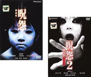 呪怨 劇場版 デラックス版 全2枚 呪怨、呪怨2 レンタル落ち セット 中古 DVD