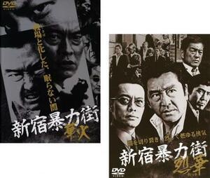 新宿暴力街 全2枚 華火、烈花 レンタル落ち セット 中古 DVD