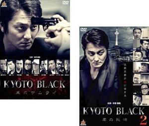 KYOTO BLACK 全2枚 黒のサムライ、2 黒の純情 レンタル落ち セット 中古 DVD