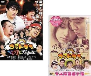 ゴッドタン 全2枚 マジ歌選手権、キス我慢選手権 レンタル落ち セット 中古 DVD