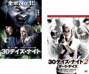 30デイズ・ナイト 全2枚 1・2ダークデイズ レンタル落ち セット 中古 DVD