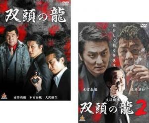 双頭の龍 全2枚 1、2 レンタル落ち 全巻セット 中古 DVD