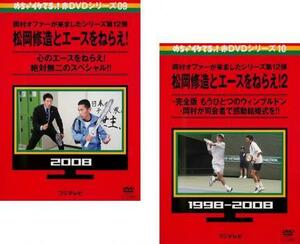 めちゃ2イケてるッ!赤DVDシリーズ09 松岡修造とエースをねらえ! 全2枚 1、2 レンタル落ち セット 中古 DVD