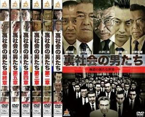 裏社会の男たち 全6枚 第一、二、三、四、五、最終章 レンタル落ち 全巻セット 中古 DVD