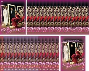ピンクのリップスティック 全37枚 第1話～最終話 レンタル落ち 全巻セット 中古 DVD
