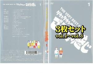 THE VERY BEST OF ごっつええ感じ 全3枚 vol1～vol3 レンタル落ち セット 中古 DVD