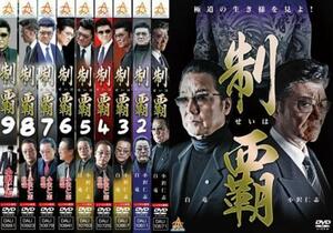 制覇 全9枚 1、2、3、4、5、6、7、8、9 レンタル落ち セット 中古 DVD