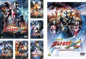 ウルトラマン X エックス 全7枚 TV版 全6巻 + 劇場版 ウルトラマンX きたぞ!われらのウルトラマン レンタル落ち 全巻セット 中古 DVD